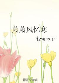萧萧风忆寒 萧萧风忆寒