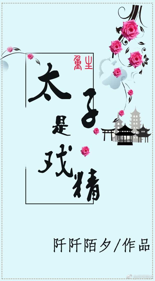 太子是戏精(重生) 太子是戏精(重生)