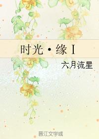 时光·缘Ⅰ 时光·缘Ⅰ
