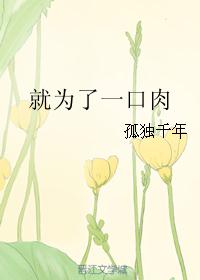就为了一口肉 就为了一口肉