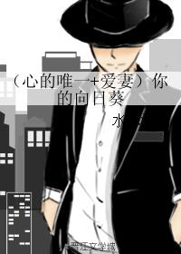 (心的唯一+爱妻)你的向日葵 (心的唯一+爱妻)你的向日葵