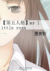 【第五人格】my little rose 【第五人格】my little rose