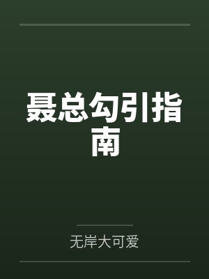 聂总勾引指南 聂总勾引指南
