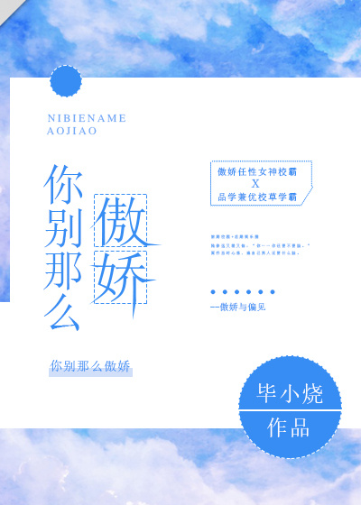 你别那么傲娇 你别那么傲娇