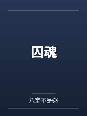 囚魂 囚魂
