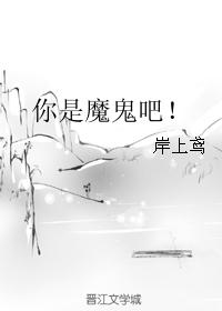 你是魔鬼吧! 你是魔鬼吧!