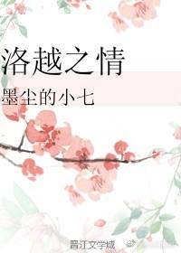 洛越之情 洛越之情