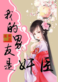我的男友是奸臣 我的男友是奸臣