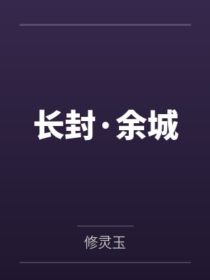 长封·余城 长封·余城