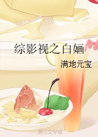 综影视之白婳 综影视之白婳