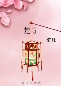 楚寻 楚寻