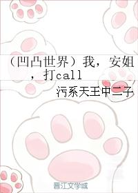 (凹凸世界)我,安姐,打call (凹凸世界)我,安姐,打call