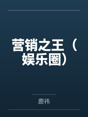 营销之王(娱乐圈) 营销之王(娱乐圈)