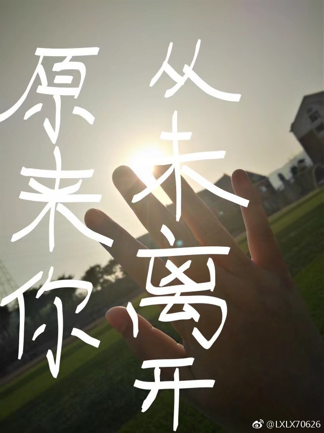 原来你,从未离开 原来你,从未离开