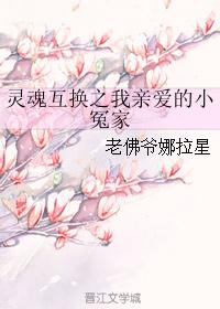 灵魂互换之我亲爱的小冤家 灵魂互换之我亲爱的小冤家