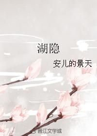 湖隐 湖隐