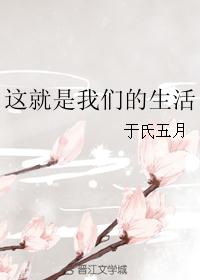 这就是我们的生活 这就是我们的生活