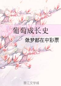葡萄成长史 葡萄成长史