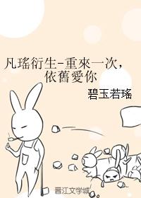 凡瑤衍生-重來一次,依舊愛你 凡瑤衍生-重來一次,依舊愛你