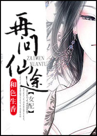 再问仙途(女配) 再问仙途(女配)