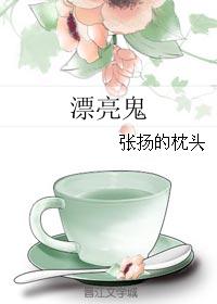 漂亮鬼 漂亮鬼