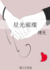 星光璀璨 星光璀璨