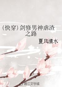 (快穿)剑修男神虐渣之路 (快穿)剑修男神虐渣之路
