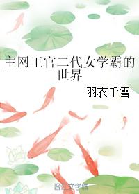 主网王官二代女学霸的世界 主网王官二代女学霸的世界