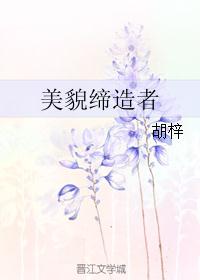 美貌缔造者 美貌缔造者