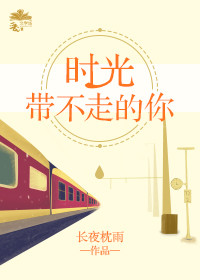 时光带不走的你 时光带不走的你