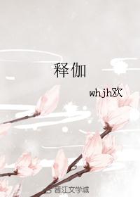 释伽 释伽
