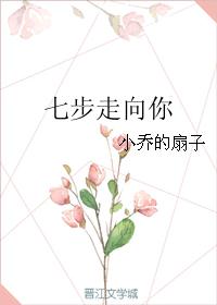 七步走向你 七步走向你