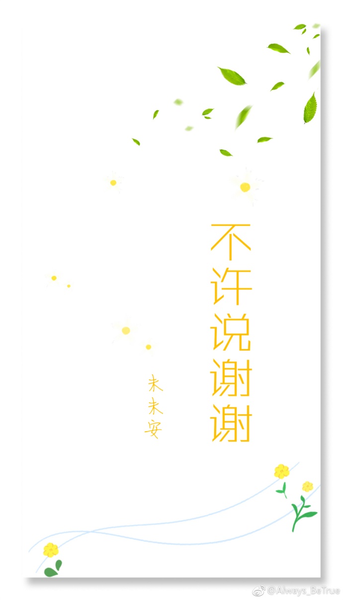 不许说谢谢 不许说谢谢