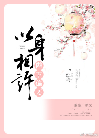 陛下偏要以身相许 陛下偏要以身相许
