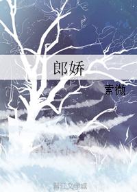 郎娇 郎娇