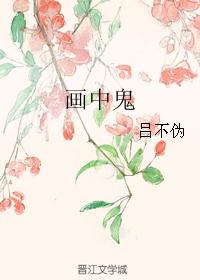 画中鬼 画中鬼