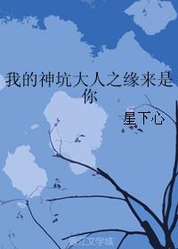 我的神坑大人之缘来是你 我的神坑大人之缘来是你