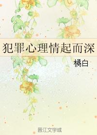 犯罪心理情起而深 犯罪心理情起而深