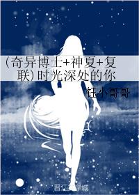 (奇异博士+神夏+复联)时光深处的你 (奇异博士+神夏+复联)时光深处的你