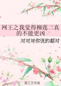 网王之我觉得柳莲二真的不能更凶 网王之我觉得柳莲二真的不能更凶