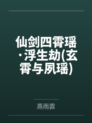 仙剑四霄瑶·浮生劫(玄霄与夙瑶) 仙剑四霄瑶·浮生劫(玄霄与夙瑶)