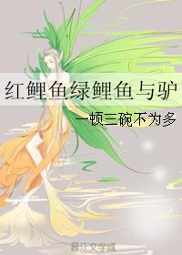 红鲤鱼绿鲤鱼与驴 红鲤鱼绿鲤鱼与驴