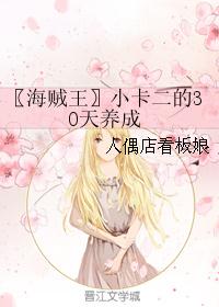 〖海贼王〗小卡二的30天养成 〖海贼王〗小卡二的30天养成