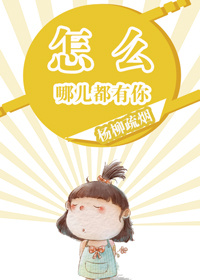怎么哪儿都有你 怎么哪儿都有你