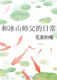 和冰山师父的日常 和冰山师父的日常