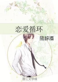 恋爱循环 恋爱循环