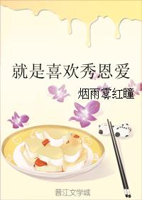 就是喜欢秀恩爱 就是喜欢秀恩爱