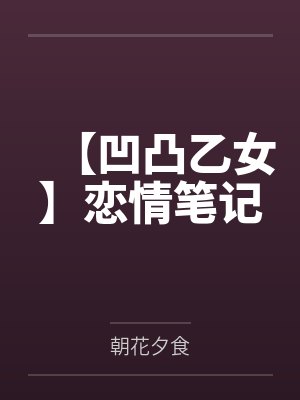 【凹凸乙女】恋情笔记 【凹凸乙女】恋情笔记