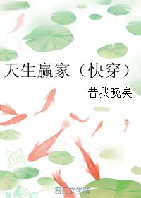 天生赢家(快穿) 天生赢家(快穿)