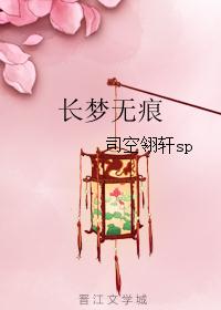 长梦无痕 长梦无痕